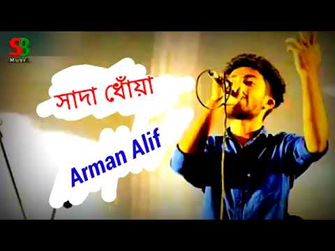 Sada dhowa | সাদা ধোঁয়া | Arman alif new song 2019 |chandrabindu band |