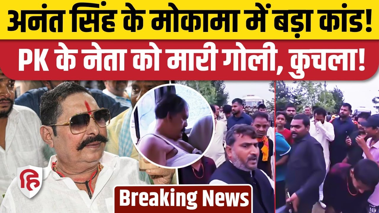 Bihar Mokama: Jan Suraj Leader Dularchand Yadav Shot Dead