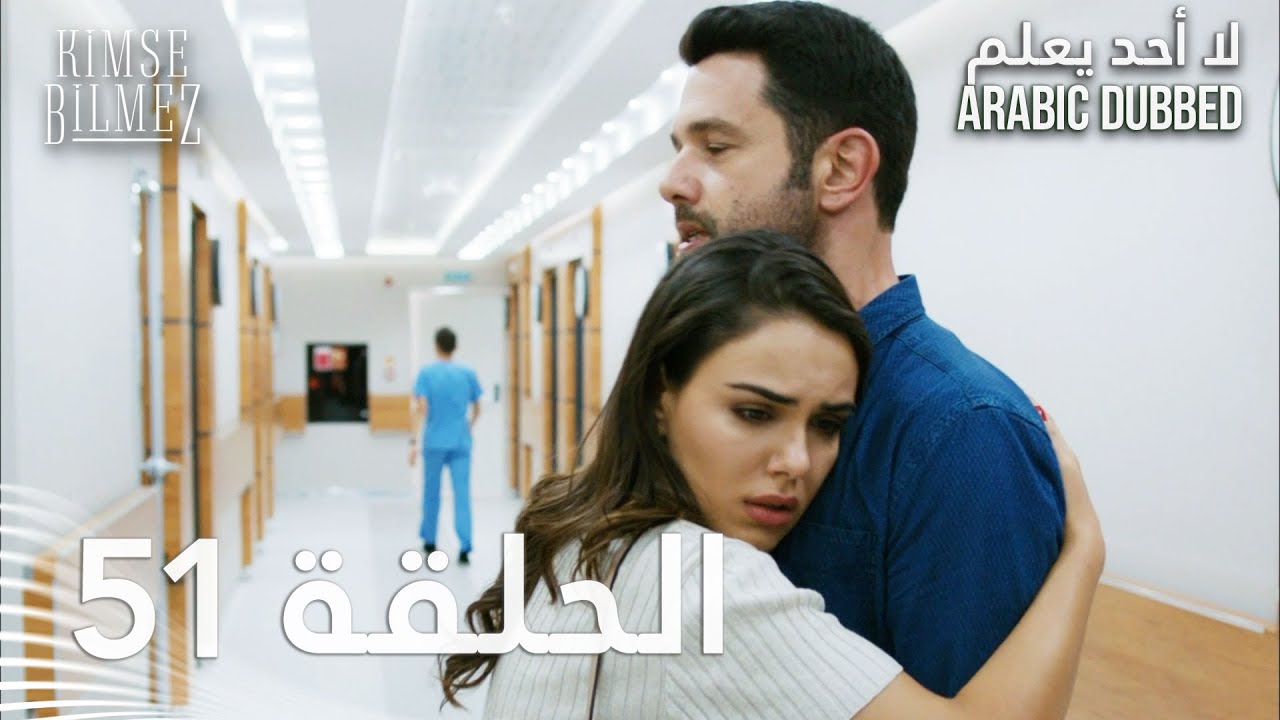 لا أحد يعلم | الحلقة 51 مدبلجة 🎥