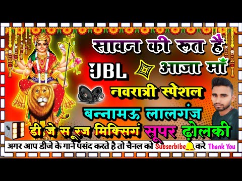 sawan ki rut hai aja maa #Navratri_special dj dholki dj suraj mixing Bannamou lalganj