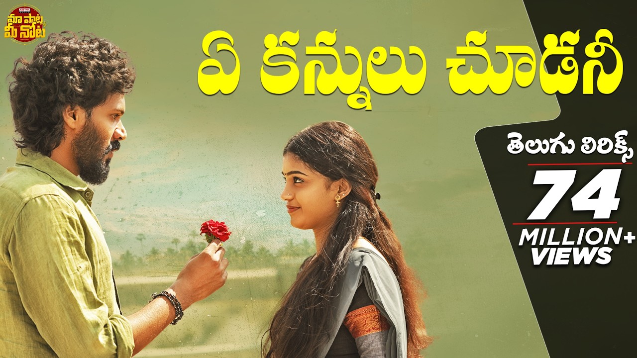 Ye Kannulu Choodani Telugu Song | Ardhashathabdam 🎶