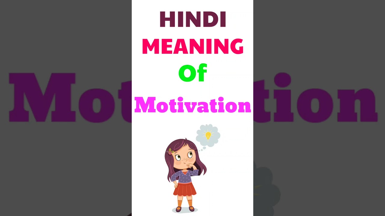 Motivation का मतलब क्या है? | हिंदी में आसान व्याख्या 🔑