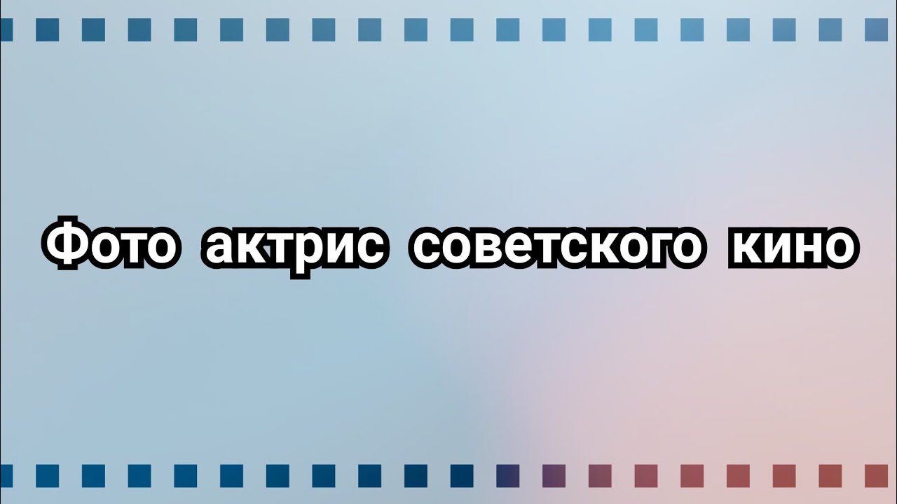 Любимые советские актрисы кино и театра — Часть 5! 🎬
