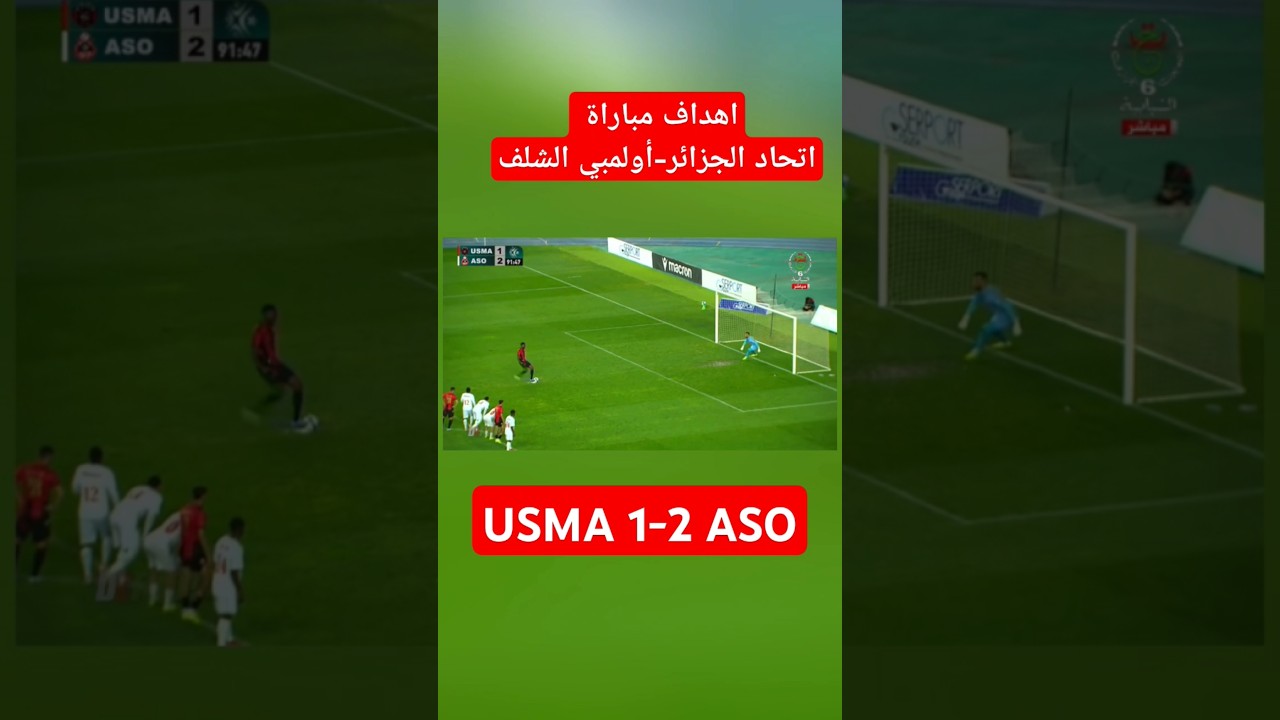 نتيجة مباراة اتحاد الجزائر وأولمبي الشلف اليوم: فوز الأولمبي بهدفين مقابل هدف واحد ⚽