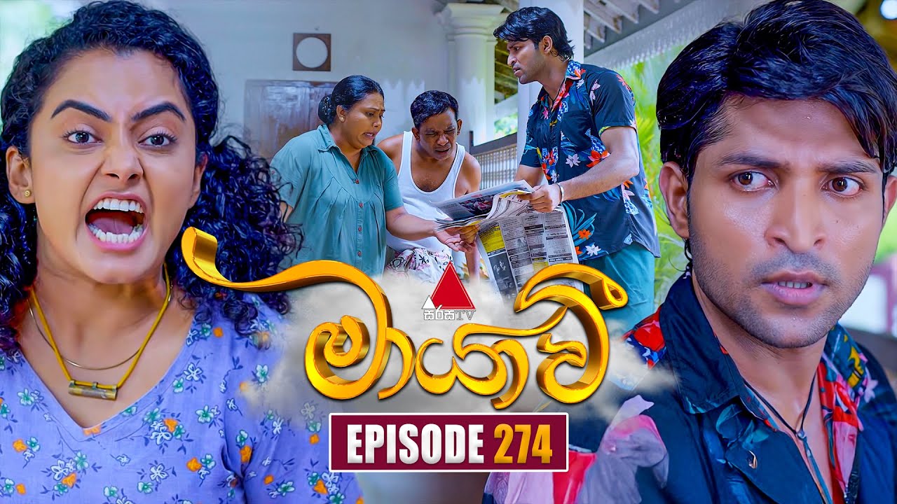 Maayavi (මායාවී) Episode 274 | Watch the Latest on Sirasa TV (Sep 25, 2025) 🎬