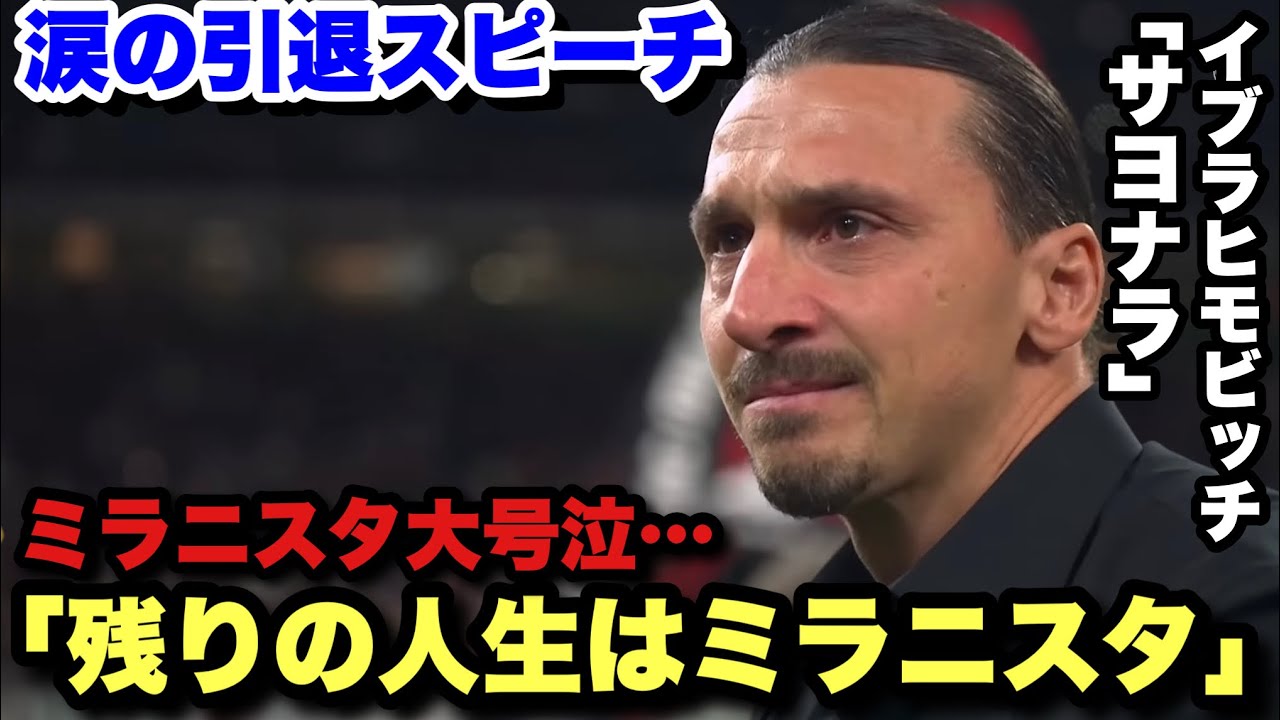 イブラヒモビッチ、感動の引退スピーチでサッカーに別れを告げる