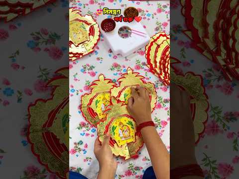 নিমন্ত্রণ পর্ব শুরু হল 😍❤️ #reels #trending #shortsfeed