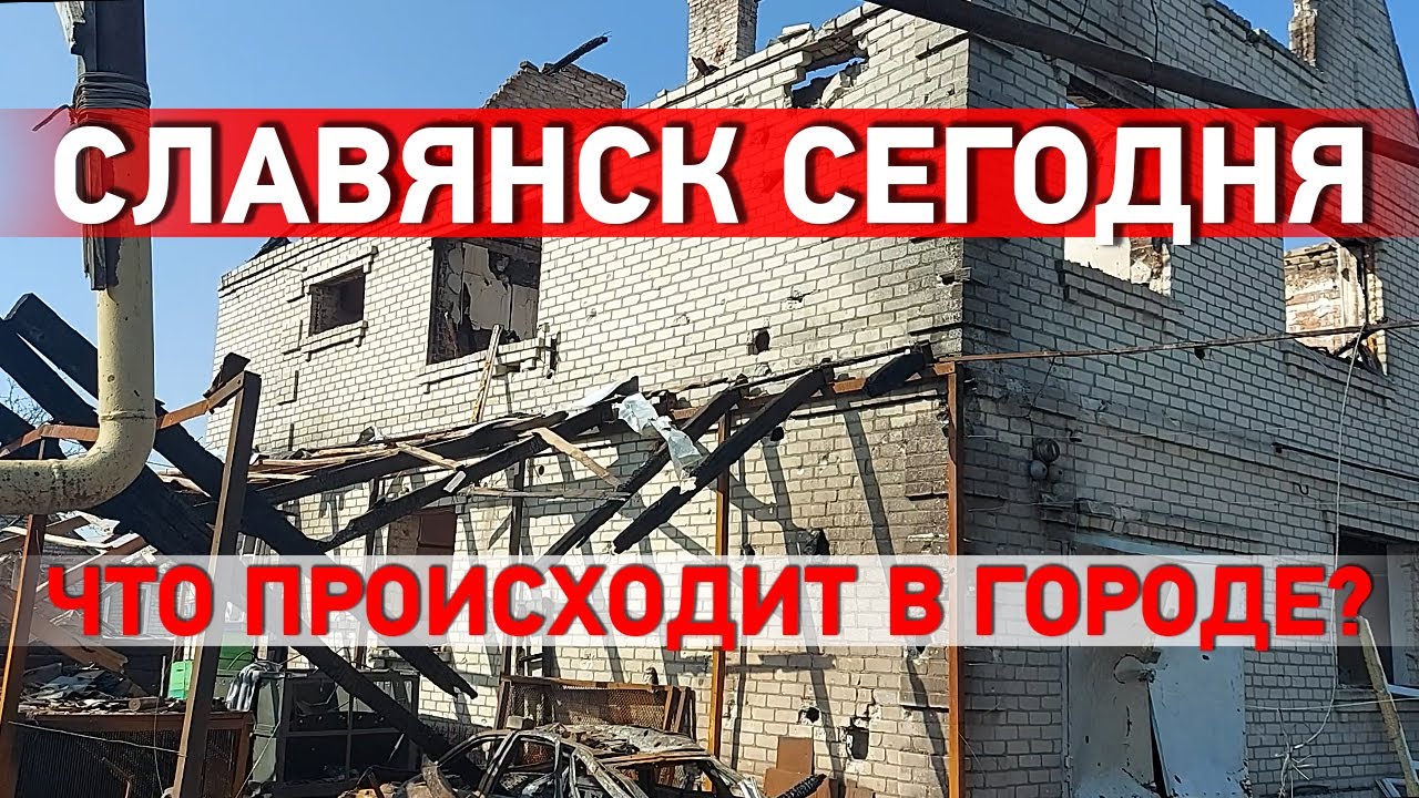 Славянск сегодня: опустевший город 🏙️