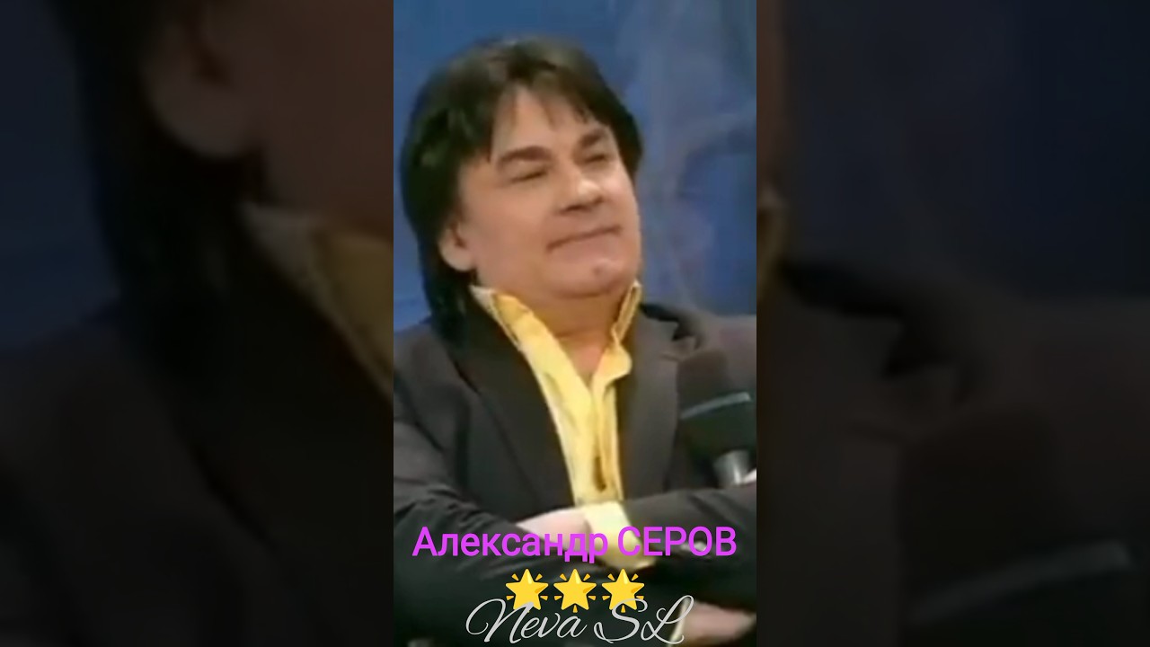 Александр Серов — Я в тебя давно влюблён 🌟