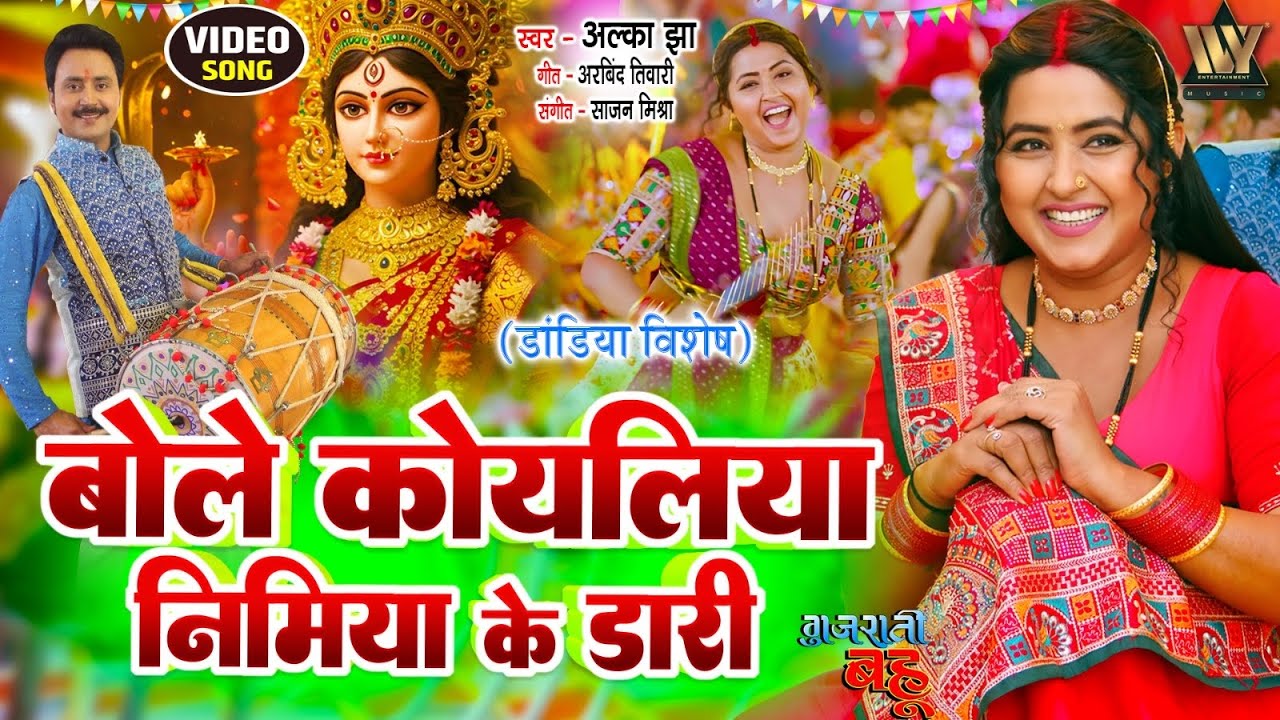 BOLE KOYALIA NIMIYA KE DARI बोले कोयलिया निमिया के डारी VIDEO SONG- KAJAL RAGHWANI DANDIYA VISHESH