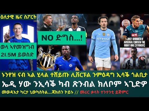 2ይ ትሕዝቶ ዕለታዊ ዜና ስፖርት ረቡዕ 6 ነሓሰ 2025፦ ምትፍናን ኤዲ ሃውን ኣሌክሳንደር ኢሳቕን ዓሪጒ...!