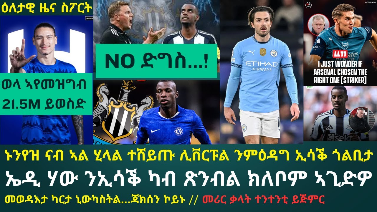 2ይ ትሕዝቶ ዕለታዊ ዜና ስፖርት ረቡዕ 6 ነሓሰ 2025፦ ምትፍናን ኤዲ ሃውን ኣሌክሳንደር ኢሳቕን ዓሪጒ...!