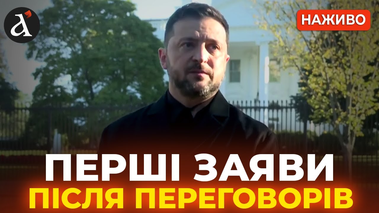 Наживо: Брифінг Зеленського після зустрічі з Трампом у Вашингтоні