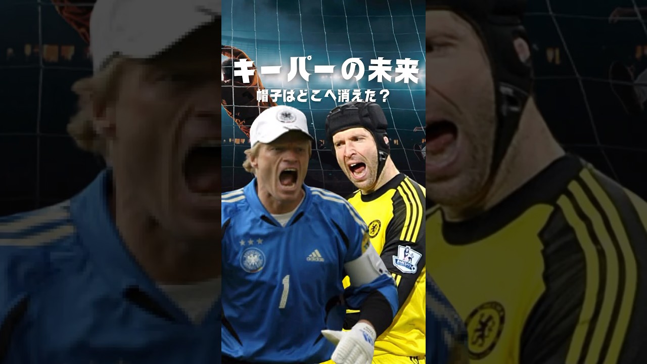 キーパーが帽子を被るのをやめた理由 #海外サッカー #プレミアリーグ #ゴールキーパー