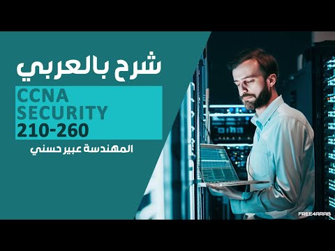 23-CCNA Security 210-260 (Cryptography Part 1) By Eng-Abeer Hosni | Arabic