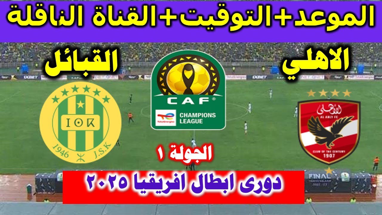 موعد مباراة شبيبة القبائل والأهلي اليوم في دوري أبطال أفريقيا 2025 ⚽