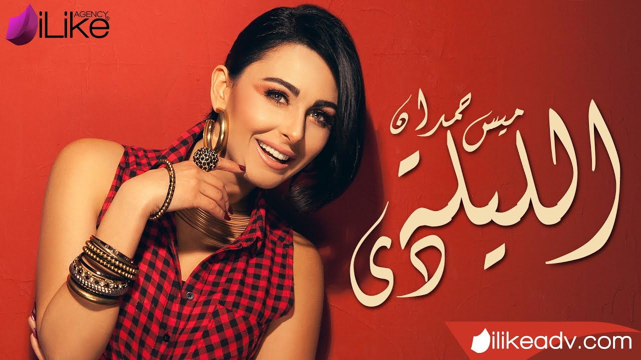 Mais Hamdan - El Leila (Audio) 🎶