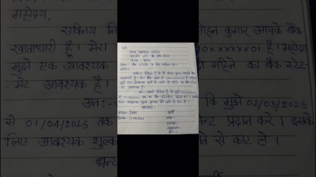 बैंक स्टेटमेंट के लिए आवेदन पत्र | आसानी से लिखें हिंदी में