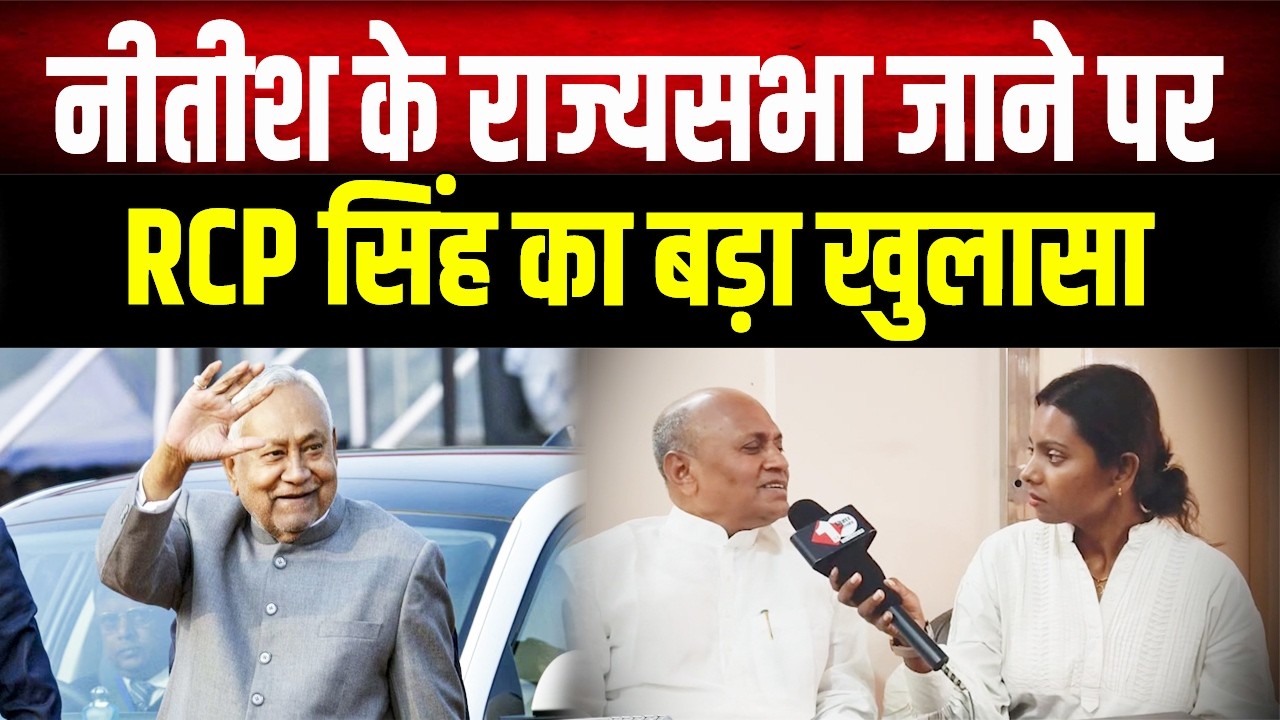 Bihar में बड़ा खेल! RCP Singh ने JDU के राज खोलें 🤔