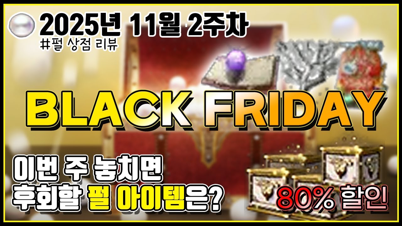 검은사막 펄상점 의상 80% 할인! 🖤