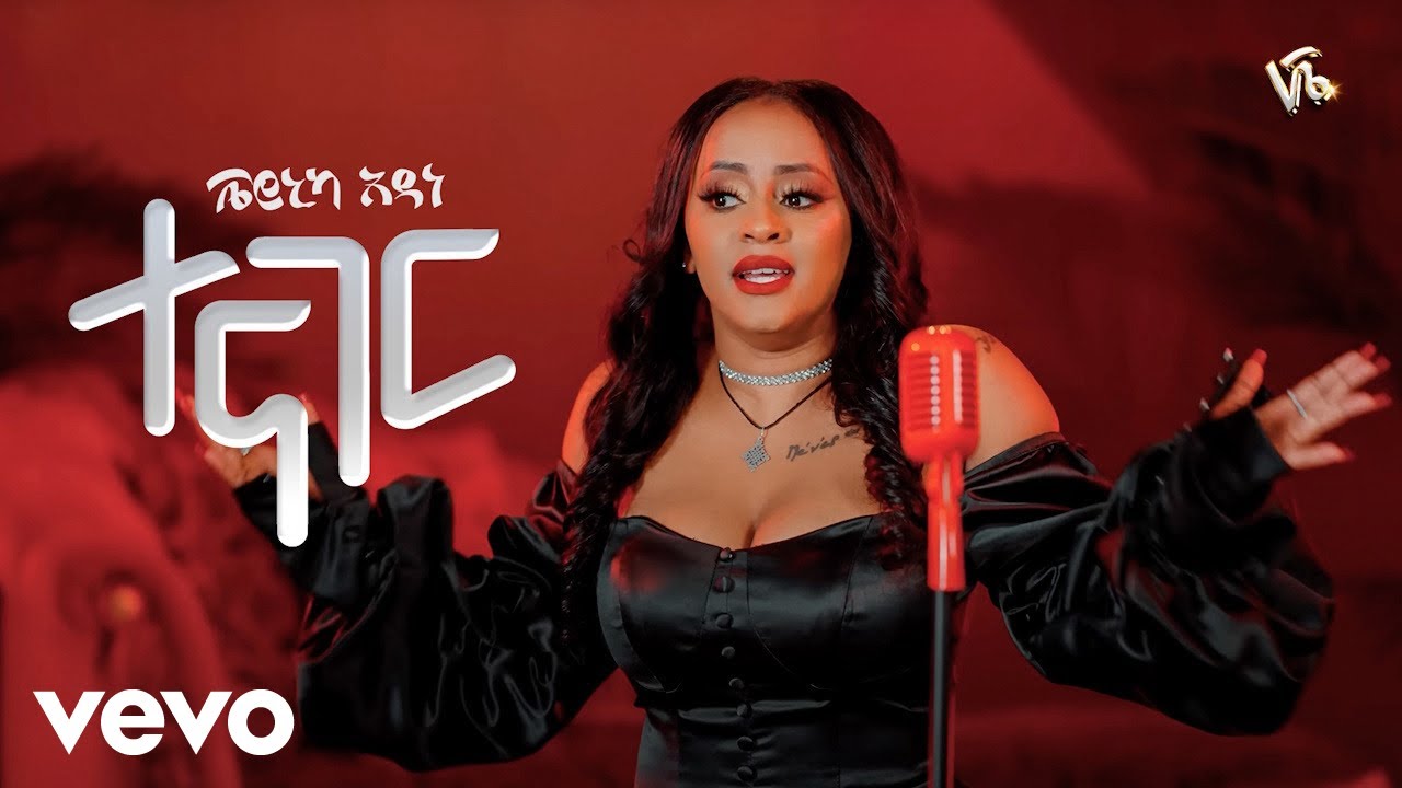 Veronica Adane - ተናገር (Tenager) Official Music Video 🎶