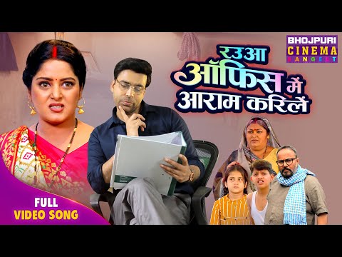 Video Song - Rauaa Office Me Aaram Karile | Anjana Singh, Anand Ojha | New Bhojpuri Hit Song 2024