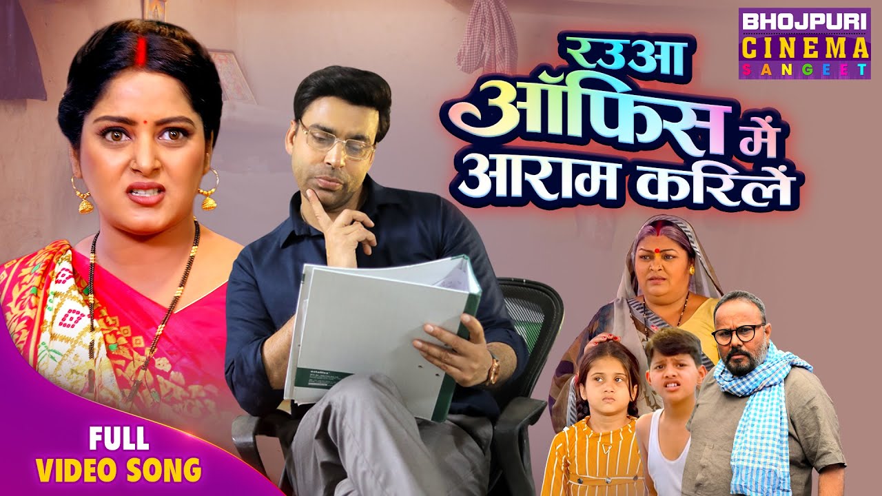 Rauaa Office Me Aaram Karile - Bhojpuri Hit 2024 🎶