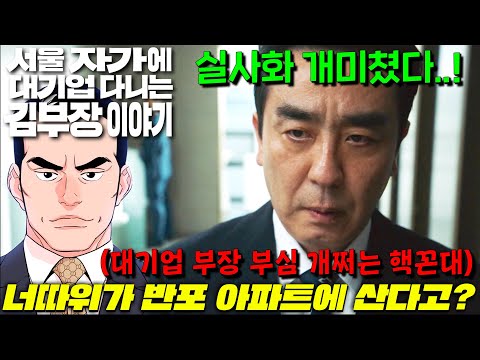 와..이 명작 웹툰이 실사화?! 대기업 부장 부심 쩔던 꼰대가 후배들이 외제차에, 반포아파트, 건물주인걸 알때 벌어진 일 [서울 자가에 대기업 다니는 김 부장 이야기]