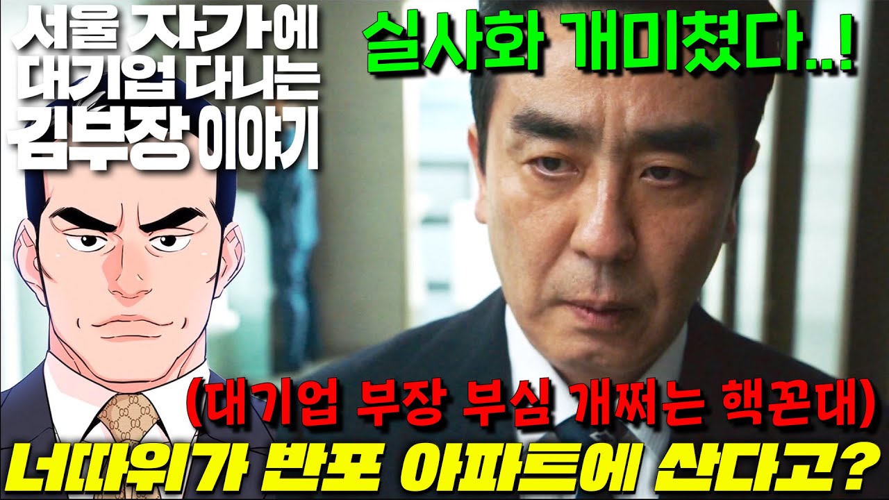 대기업 부장 김 부장, 실사화된 인기 웹툰 속 이야기를 만나다 🚗🏢
