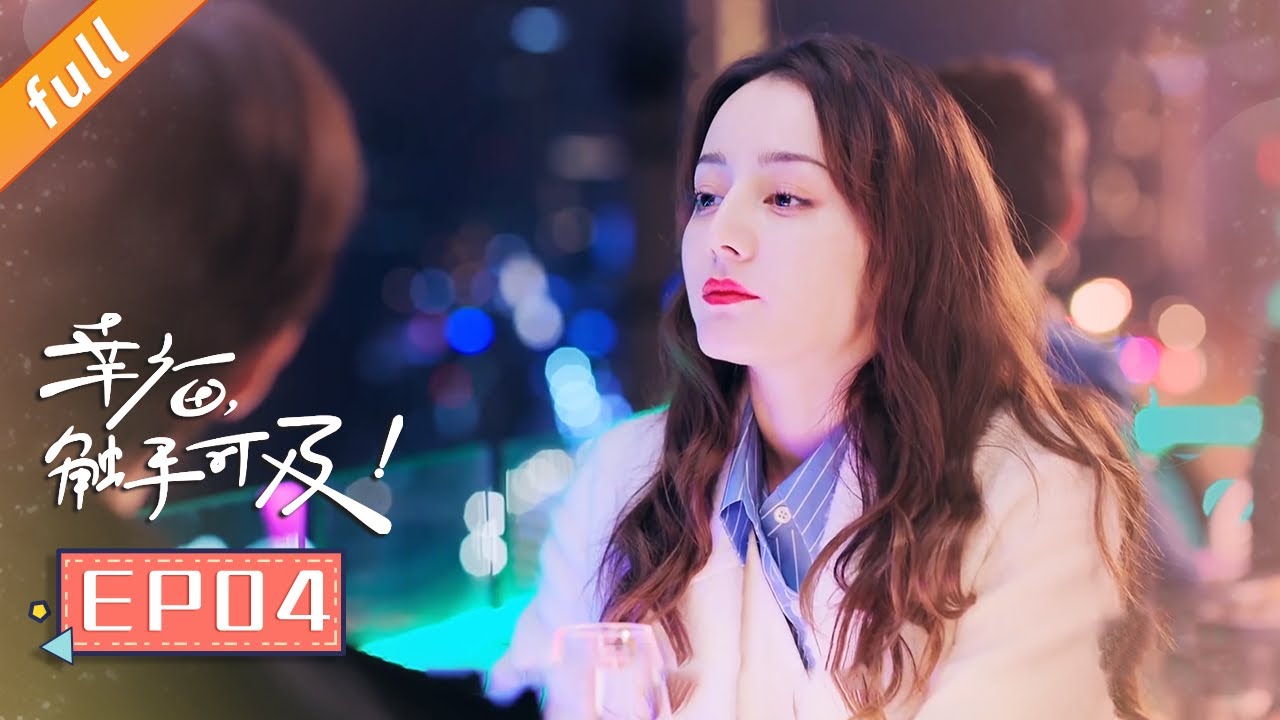 【ENG SUB】《幸福触手可及》第4集：宋凛坦白喜欢周放，甜蜜瞬间曝光！✨