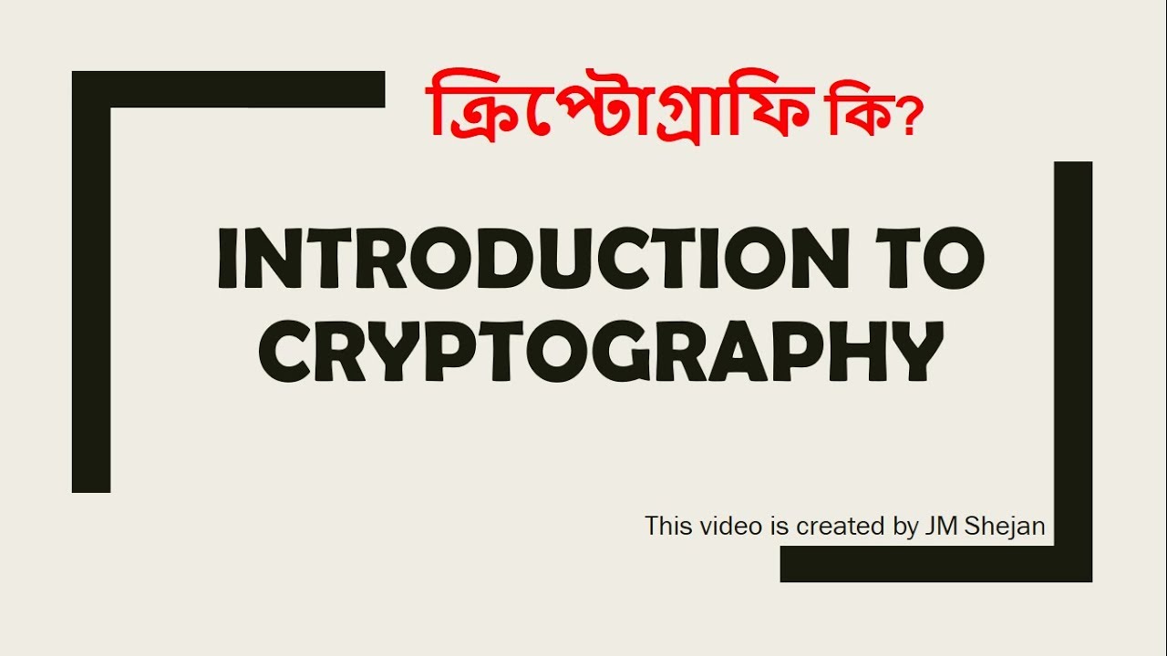 ক্রিপ্টোগ্রাফির পরিচিতি: নেটওয়ার্ক সিকিউরিটি ও মৌলিক ধারণা