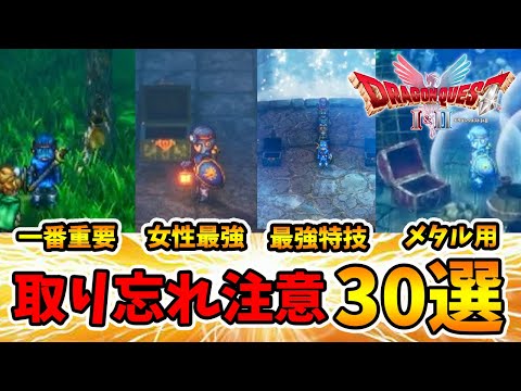 絶対取った方がいいアイテム30選！ドラクエ2版。最強装備はマジで取り忘れないでください。【ドラゴンクエスト1 2リメイク】【naotin】