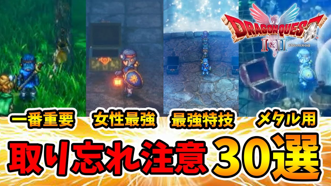 ドラクエ2攻略：絶対に取るべき30アイテムと最強装備ガイド✨
