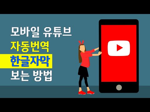 ๋ชจ๋ฐ์ผ ์ ํ๋ธ ์๋๋ฒ์ญ ํ๊ธ์๋ง ๋ณด๋ ๋ฐฉ๋ฒ