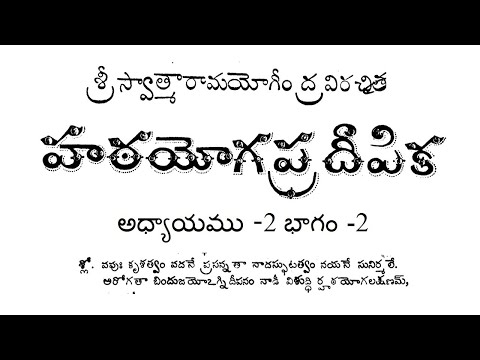 Hatha yoga for beginners/హఠ యోగ ప్రదీపిక తెలుగు అధ్యాయము-2 భాగం -2/ Hatha Yoga in Telugu Chapter 2_2