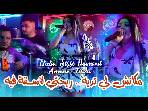 Cheba Sisi Diamond 2025 مكانش لي تديه - ريحتي لاسقة فيه | Avec Amine Titou | Vidéo Music Rai 2025