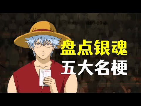 阿姆斯特朗炮！盘点银魂5大经典名梗