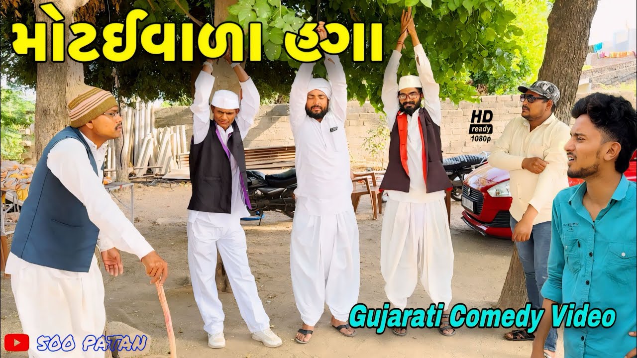 મોટઈવાળા હગા - ગુજરાતી કોમેડી વીડિયો 😂