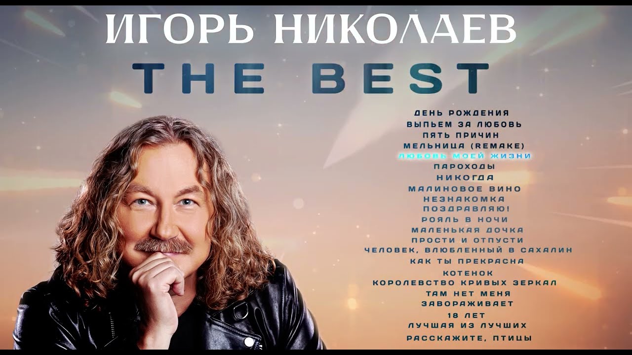 Игорь Николаев — Лучшие песни 🎶 | Топовые композиции в честь дня рождения