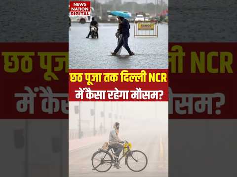 Weather Forecast Today: Chhath puja 2025 तक Delhi NCR में कैसा रहेगा मौसम? Coldwave #shorts