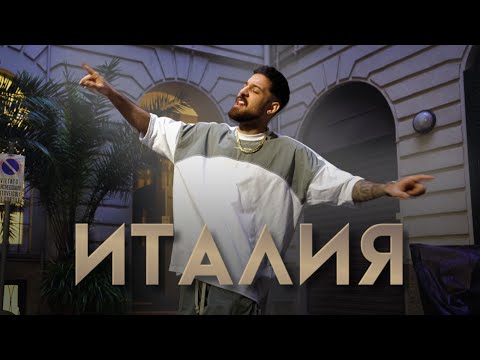 Emrah - Italia / Емрах - Италия | Official 4k Video 2025