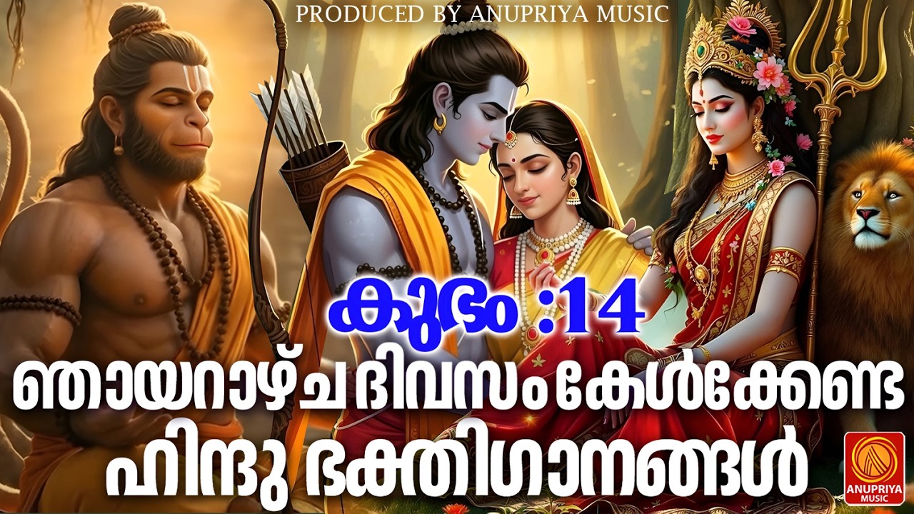 ഞായറാഴ്ച ദിവസം കേൾക്കേണ്ട ഹിന്ദു ഭക്തിഗാനങ്ങൾ | Hindu Devotional Songs Malayalam | Bhakthi Ganangal