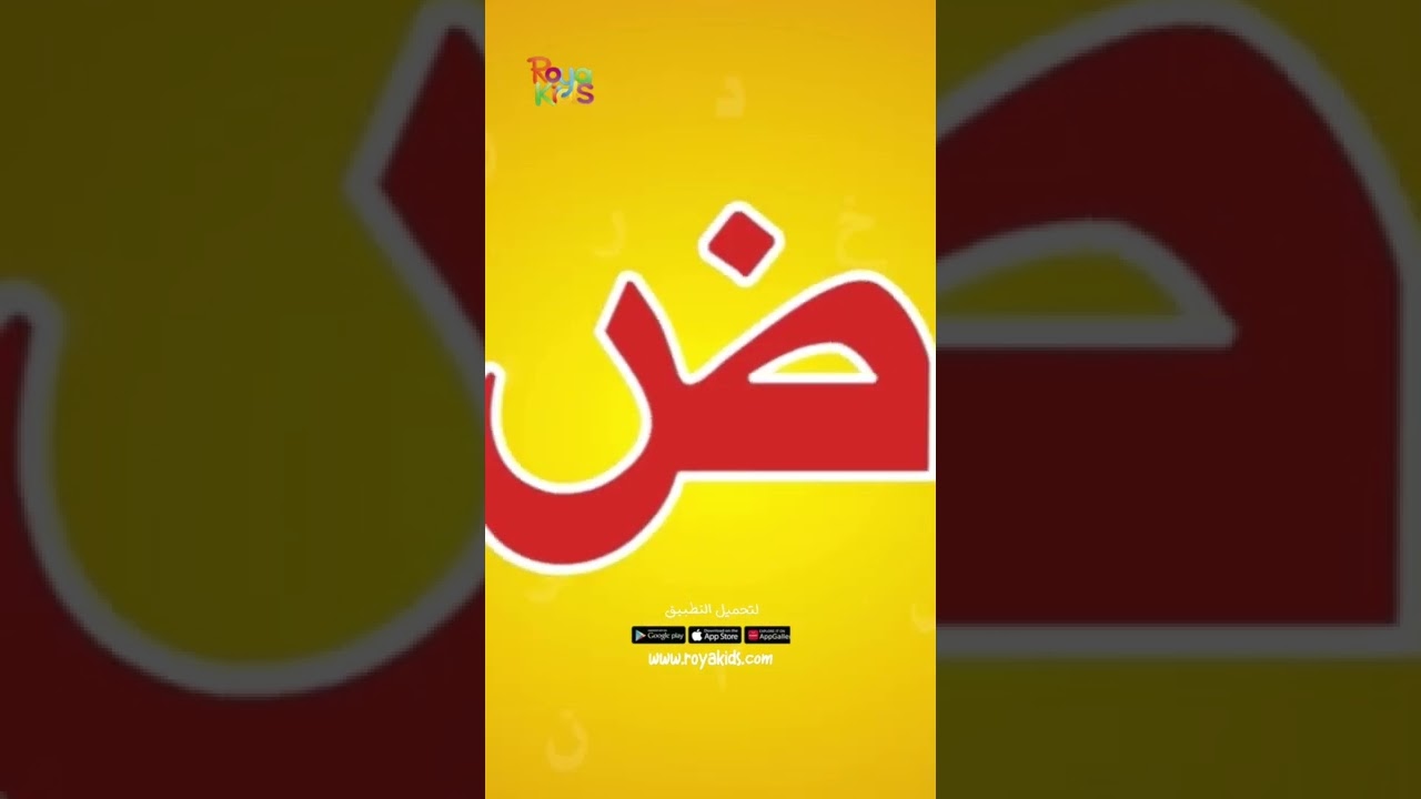 تعلم الحروف العربية مع تطبيق رويا كيدز 📱