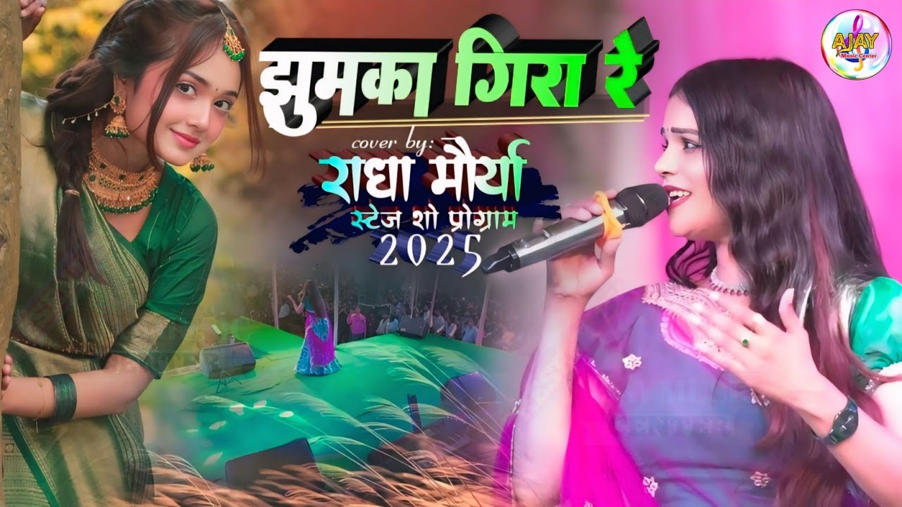 झुमका गिरा रे #राधा_मौर्या के मधुर आवाज || Jhumka gira re bareli ke bazar men || #ajay_music_center