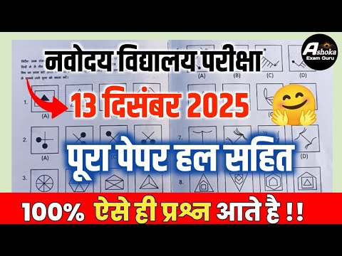 🔴🔥वायरल पेपर | 13 December 2025 Navodaya Paper | Navodaya Exam 2025 Question Paper
