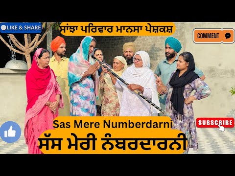 ਸੱਸ ਮੇਰੀ ਨੰਬਰਦਾਰਨੀ | Punjabi Short Movie 2025 | Pendu Virsa 🎬