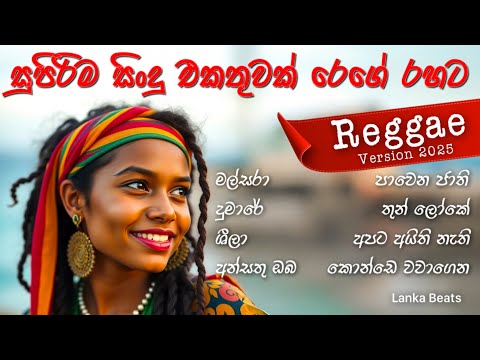 සුපිරිම සිංහල සිංදු එකතුවක් රෙගේ රහට 2025 | Best Sinhala Songs with Reggae Version