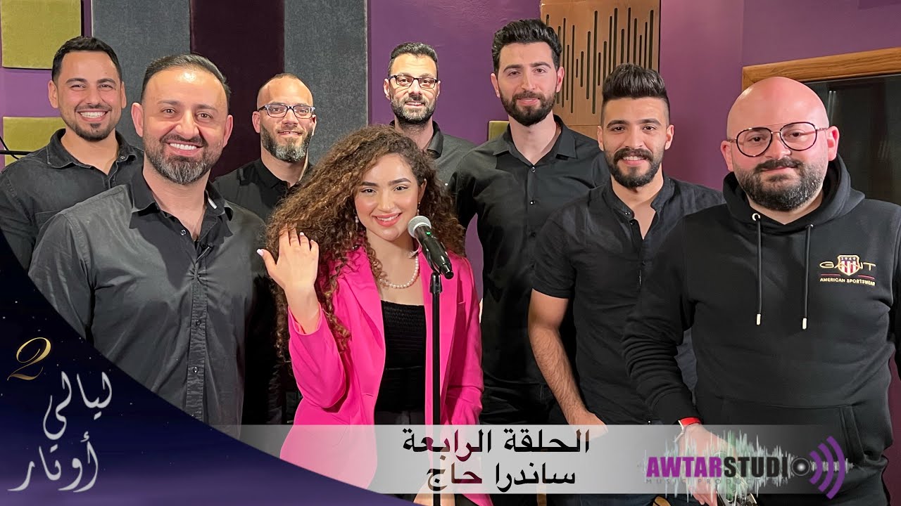 Sandra Haj & Layali Awtar | Ramadan 2022 🌙