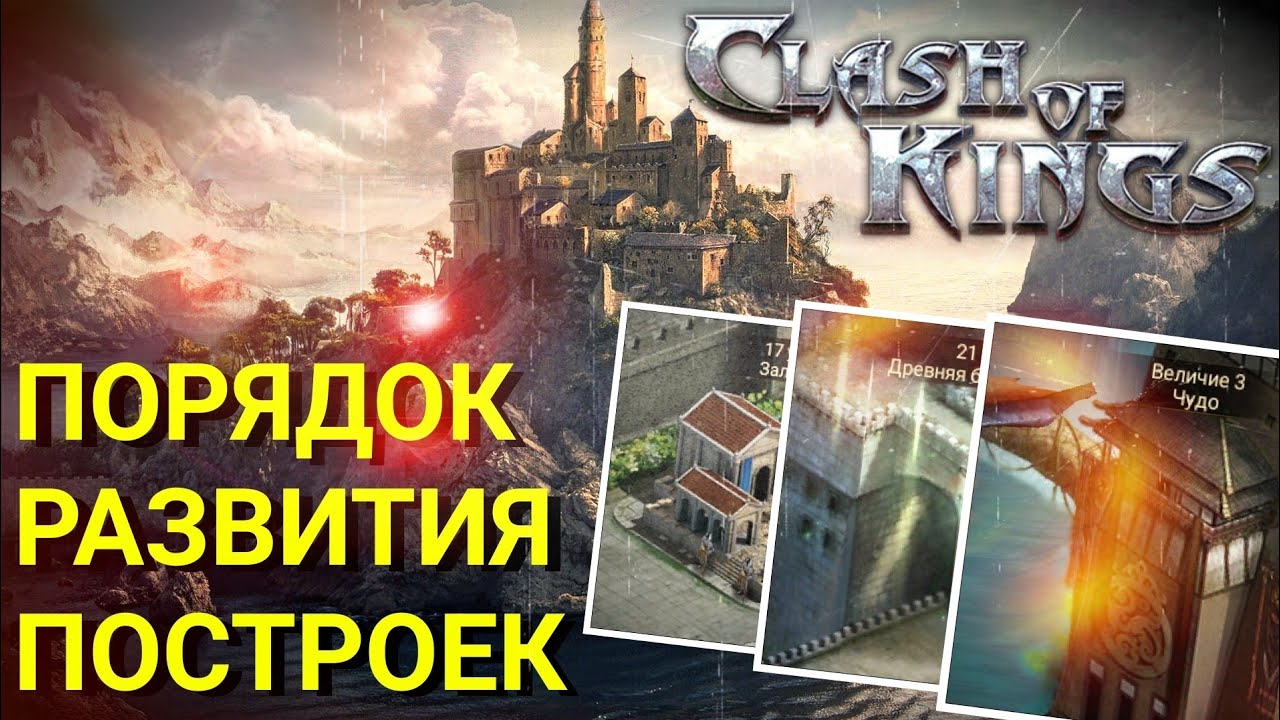 Clash of Kings: Быстрый рост замка и развитие построек