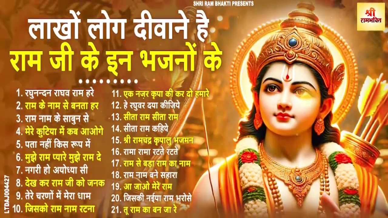 2025 में राम भजन से बदलेगा नसीब 🙏